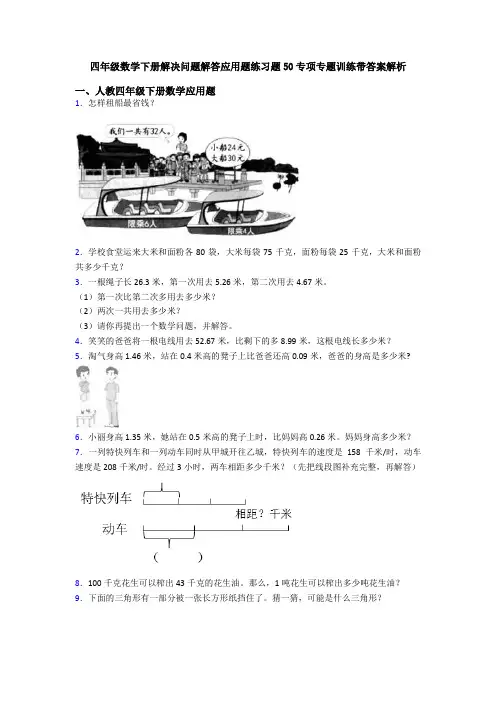 四年级数学下册解决问题解答应用题练习题50专项专题训练带答案解析