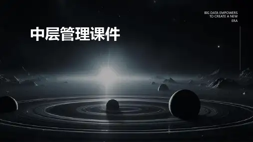 中层管理课件PPt