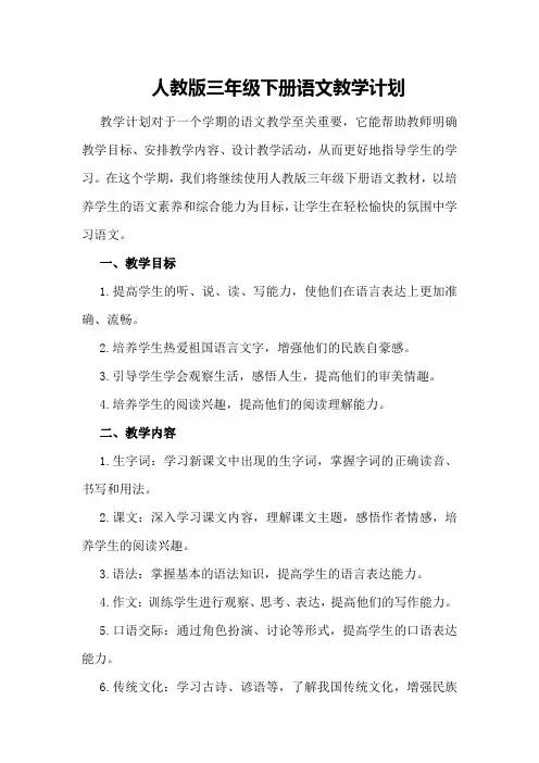 人教版三年级下册语文教学计划