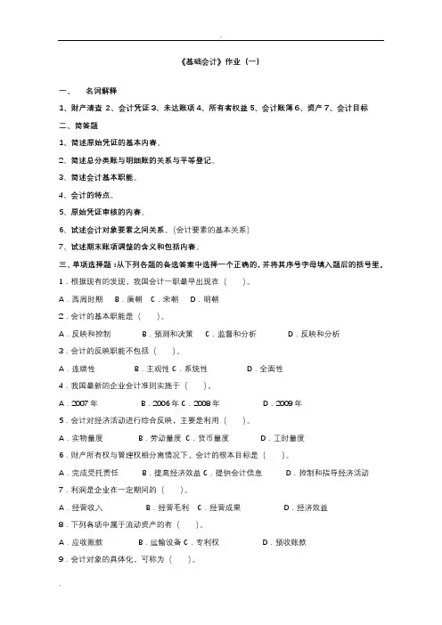 基础会计作业及试题含答案