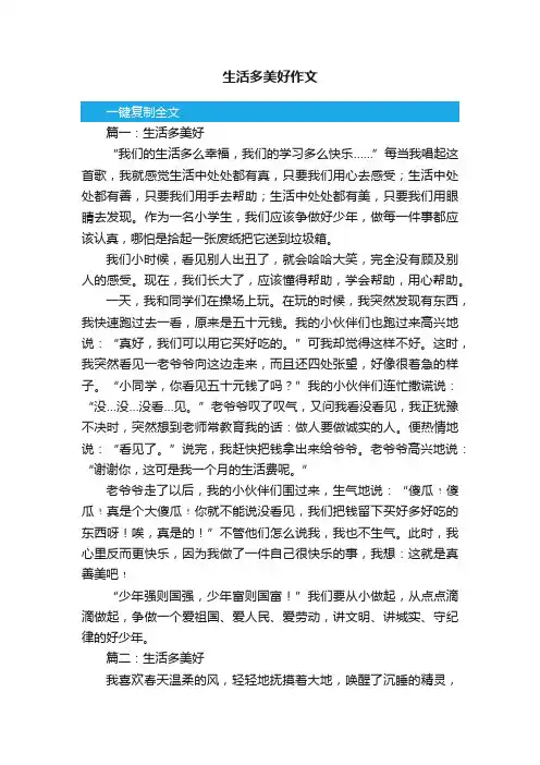 生活多美好作文范文3篇