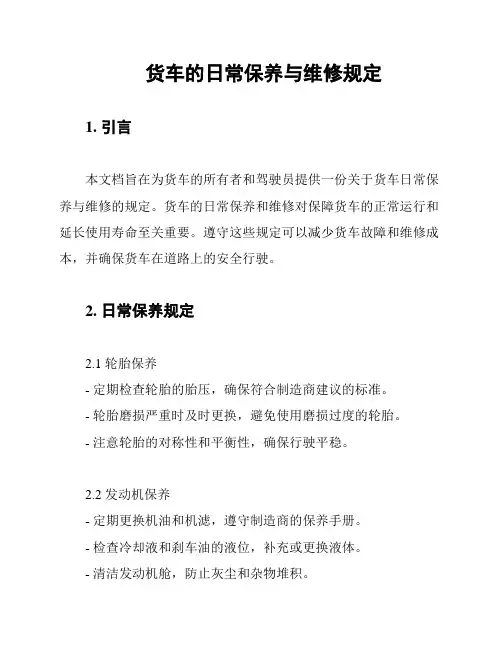 货车的日常保养与维修规定