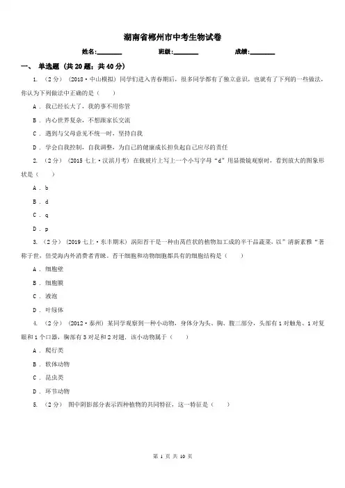 湖南省郴州市中考生物试卷