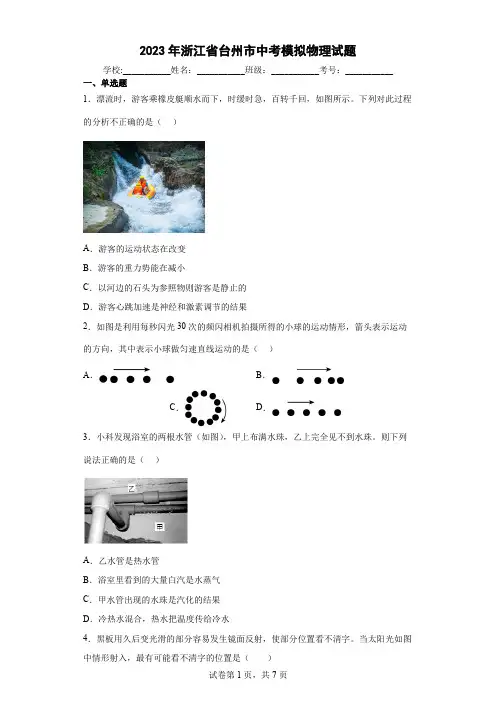 【中考冲刺】2023年浙江省台州市中考模拟物理试卷 (附答案)
