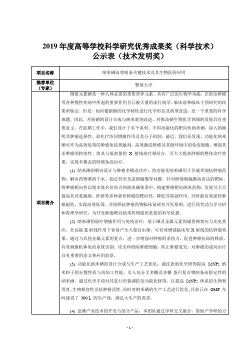纳米硒高效制备关键技术及其生物医药应用-暨南大学科技处