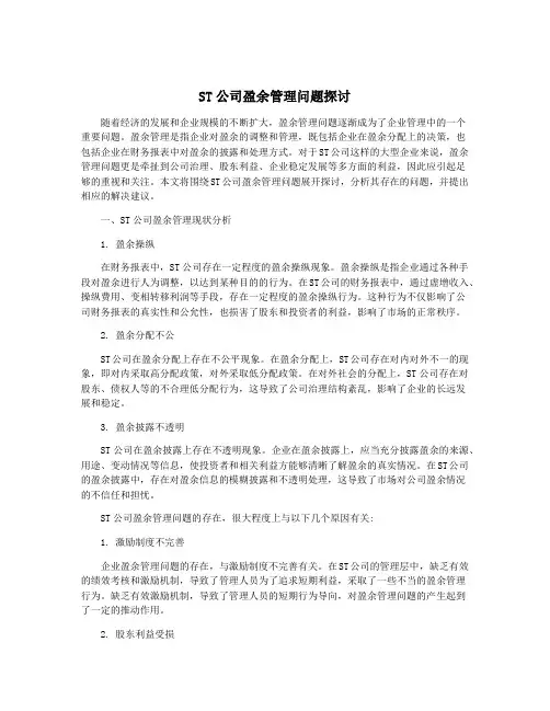 ST公司盈余管理问题探讨