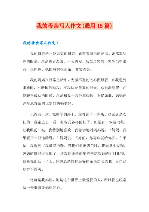 我的母亲写人作文(通用15篇)