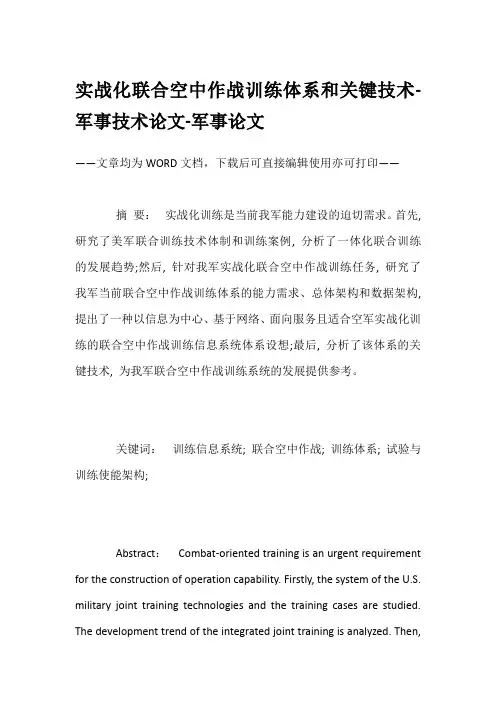 实战化联合空中作战训练体系和关键技术-军事技术论文-军事论文