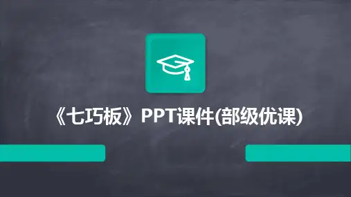 《七巧板》PPT课件(部级优课)