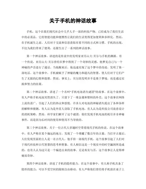关于手机的神话故事