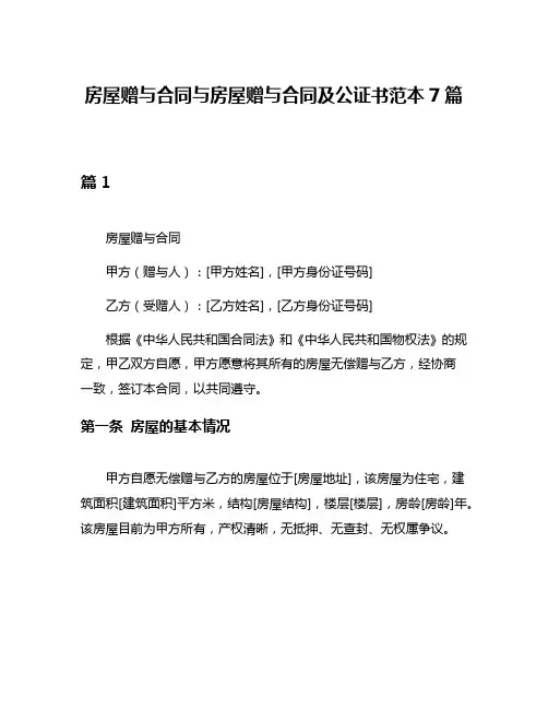 房屋赠与合同与房屋赠与合同及公证书范本7篇