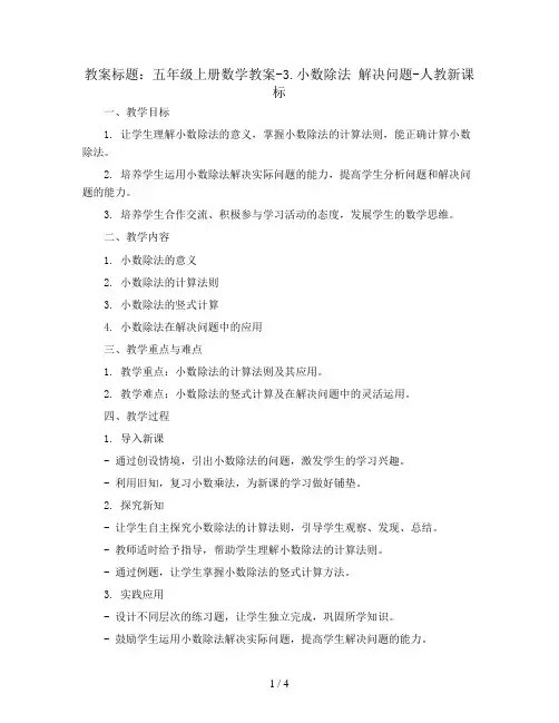 五年级上册数学教案-3.小数除法 解决问题-人教新课标