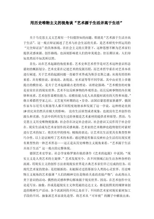 用历史唯物主义谈谈艺术源于生活并高于生活