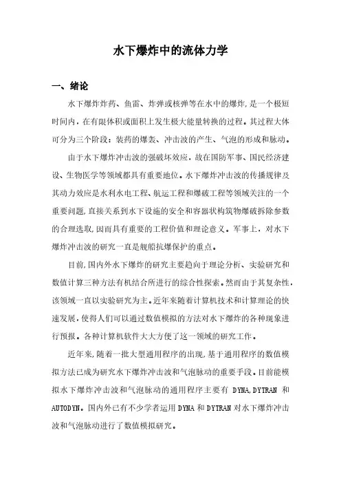 水下爆炸中的流体力学