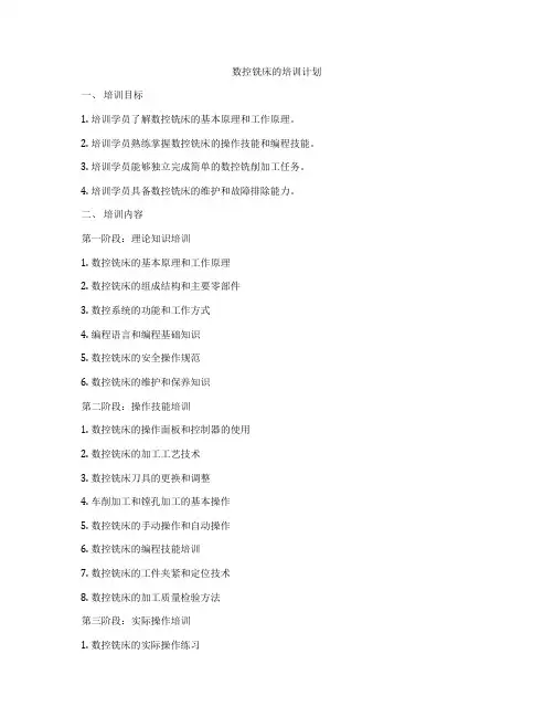 数控铣床的培训计划