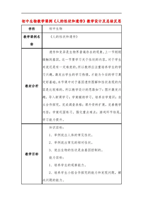 初中生物教学课例《人的性状和遗传》教学设计及总结反思