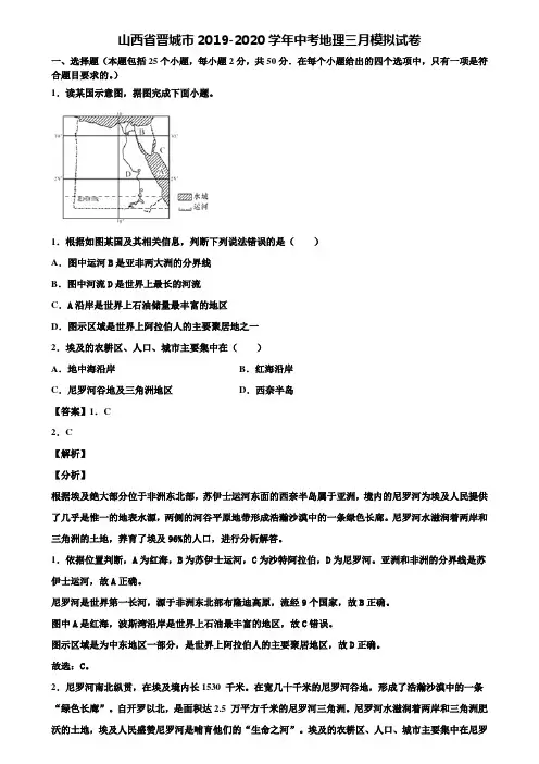 山西省晋城市2019-2020学年中考地理三月模拟试卷含解析