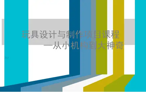 玩具设计与制作项目教程