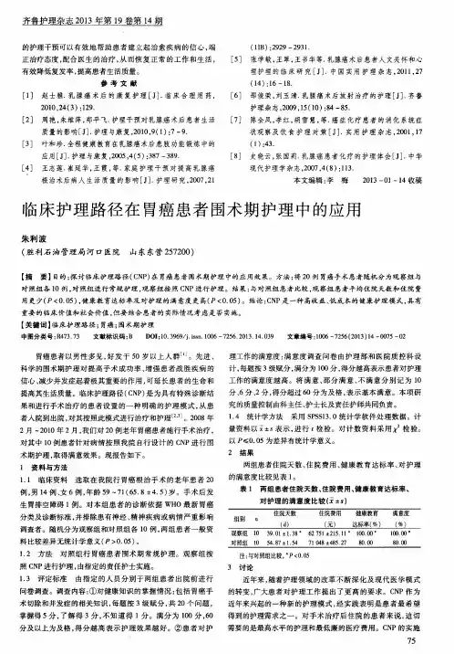 临床护理路径在胃癌患者围术期护理中的应用