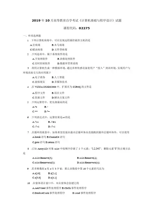 2019年10月自学考试02275《计算机基础与程序设计》试题