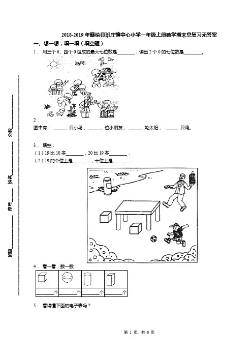 2018-2019年赣榆县班庄镇中心小学一年级上册数学期末总复习无答案