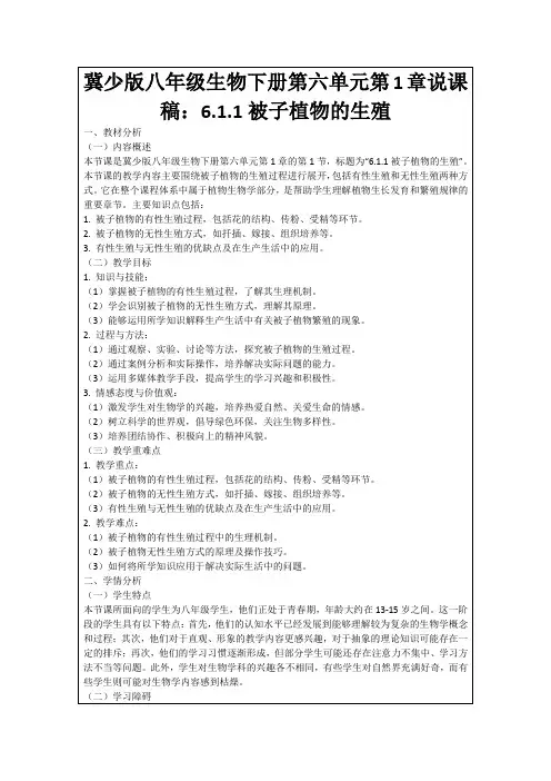 冀少版八年级生物下册第六单元第1章说课稿：6.1.1被子植物的生殖