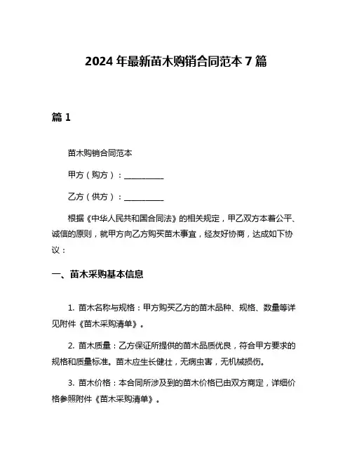 2024年最新苗木购销合同范本7篇