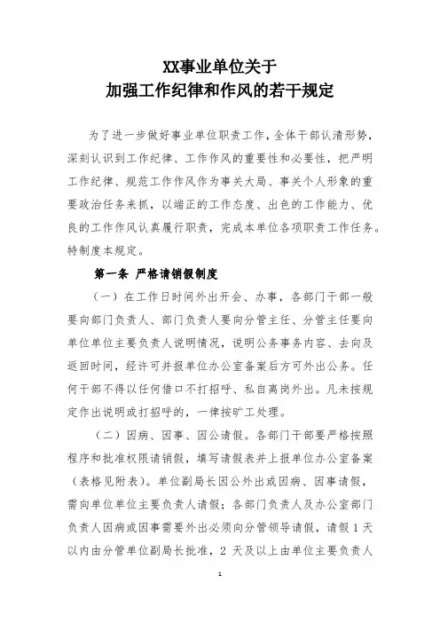 事业单位关于加强工作纪律和作风的若干规定
