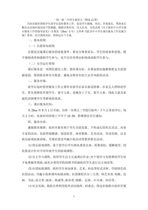 一校一案一专班方案