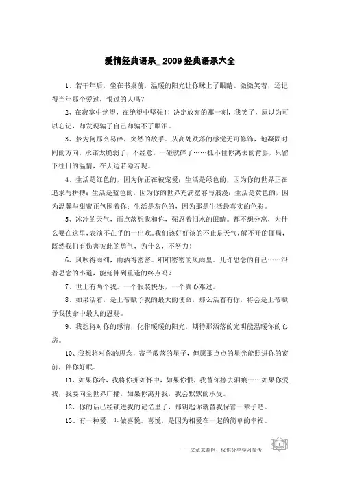 爱情经典语录_2009经典语录大全