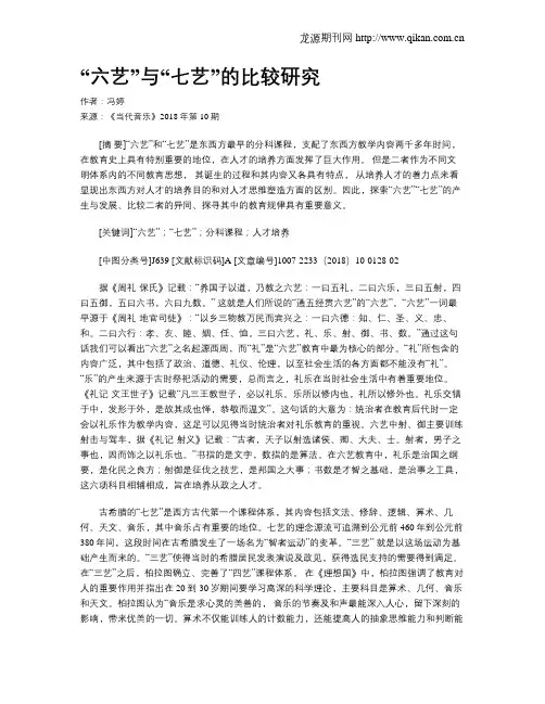 “六艺”与“七艺”的比较研究
