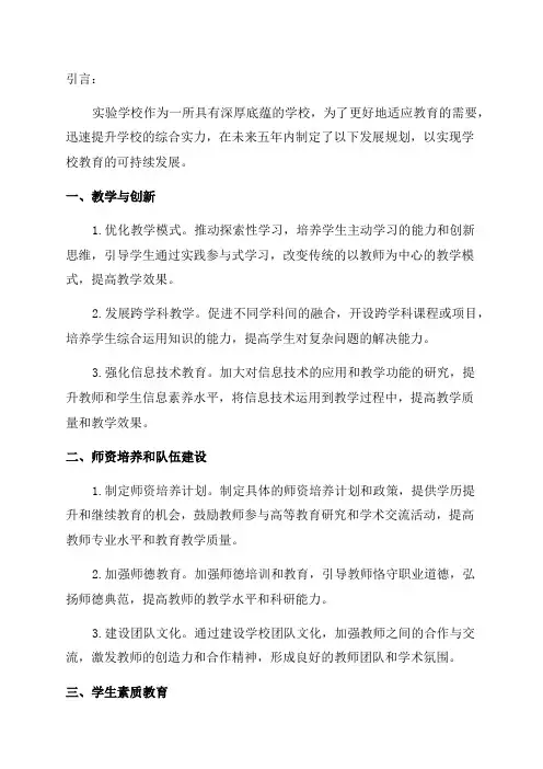 实验学校五年发展规划