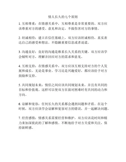情人长久的七个原则