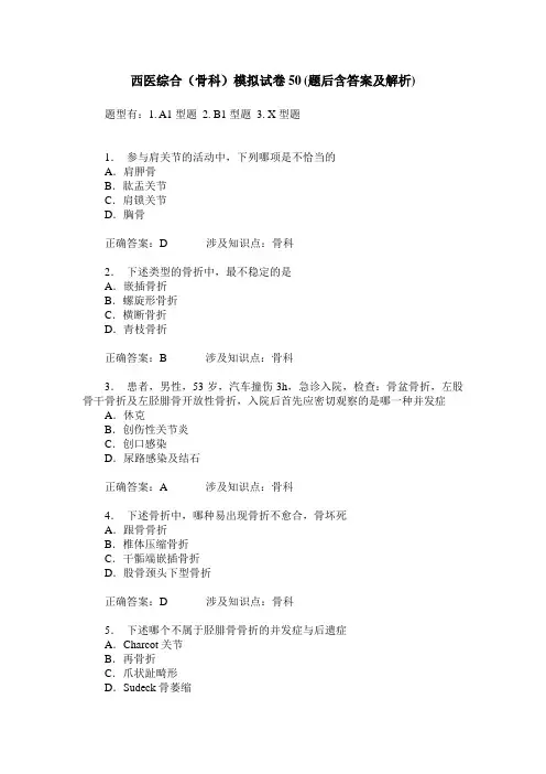 西医综合(骨科)模拟试卷50(题后含答案及解析)