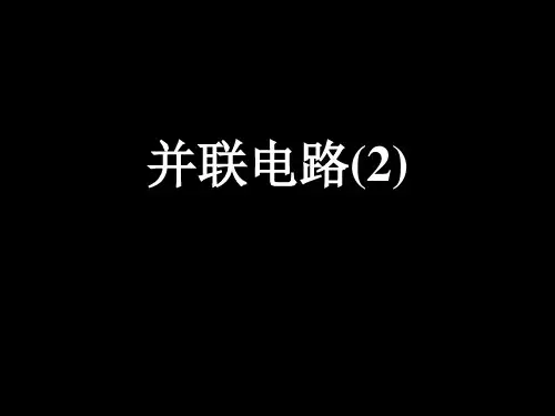 并联电路的计算