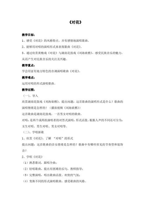 最新人音版小学音乐五年级下册《对花》公开课教学设计1