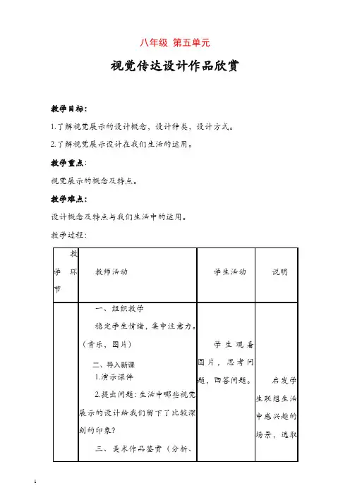 人教版八年级美术上册：第五单元《视觉传达设计作品欣赏》(欣赏·评述)教案 【推荐】.doc