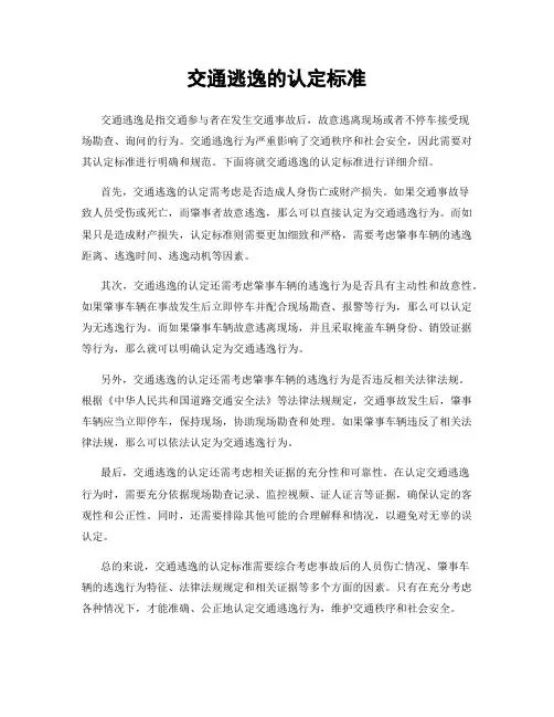 交通逃逸的认定标准