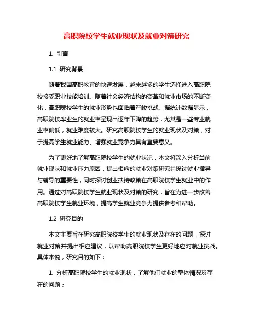 高职院校学生就业现状及就业对策研究