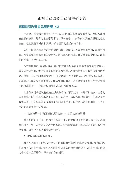 正视自己改变自己演讲稿6篇