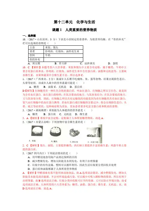 2017年全国化学中考真题分类解析：第12单元-化学与生活(含答案)