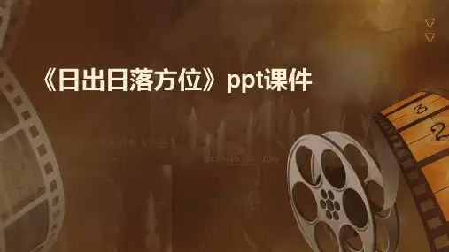 《日出日落方位》课件