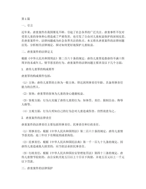 虐童案件中的法律问题(3篇)