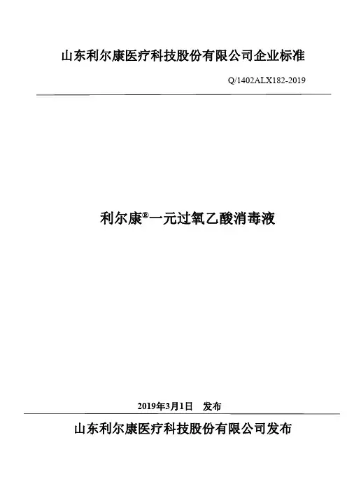 Q_1402ALX182-2019利尔康 一元过氧乙酸消毒液