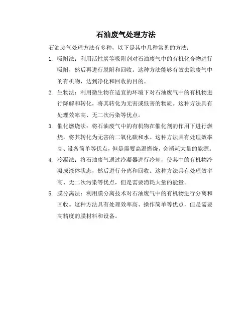 石油废气处理方法