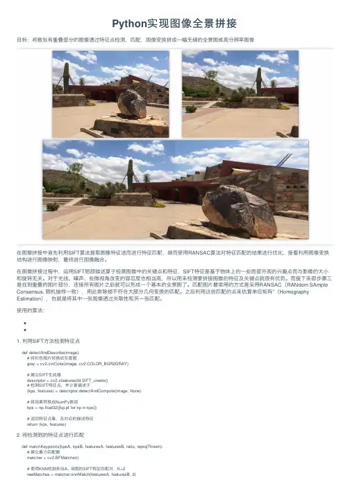 Python实现图像全景拼接