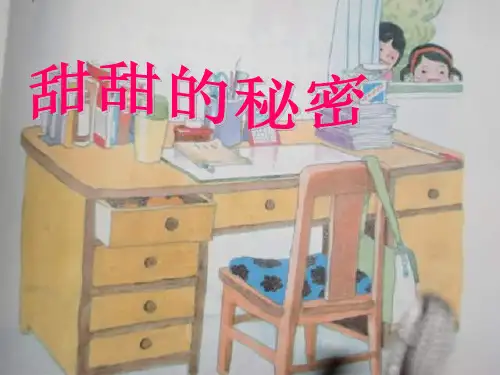 《甜甜的秘密》 精选优质课件