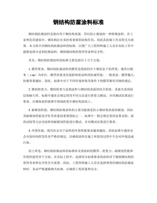 钢结构防腐涂料标准