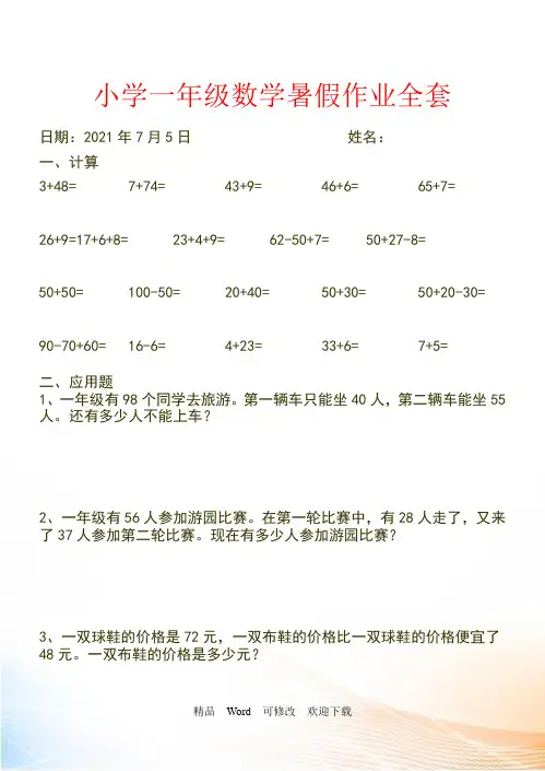 人教版精编小学一年级数学暑假作业全套