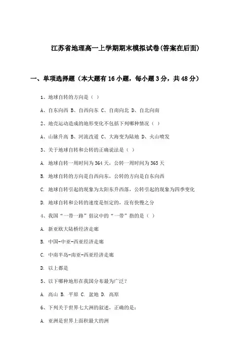 江苏省地理高一上学期期末试卷及答案指导